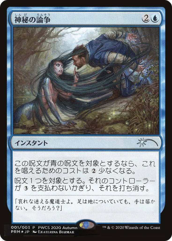 Mystical Dispute · Planeswalker Championship Promos