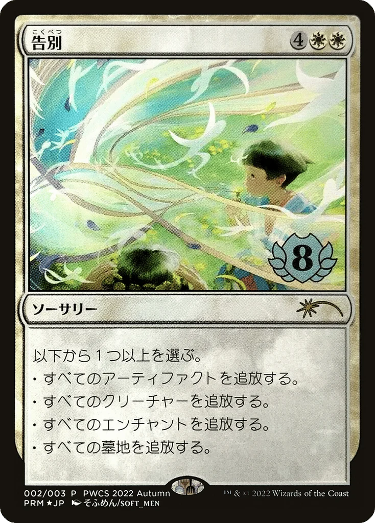 Farewell · Planeswalker Championship Promos