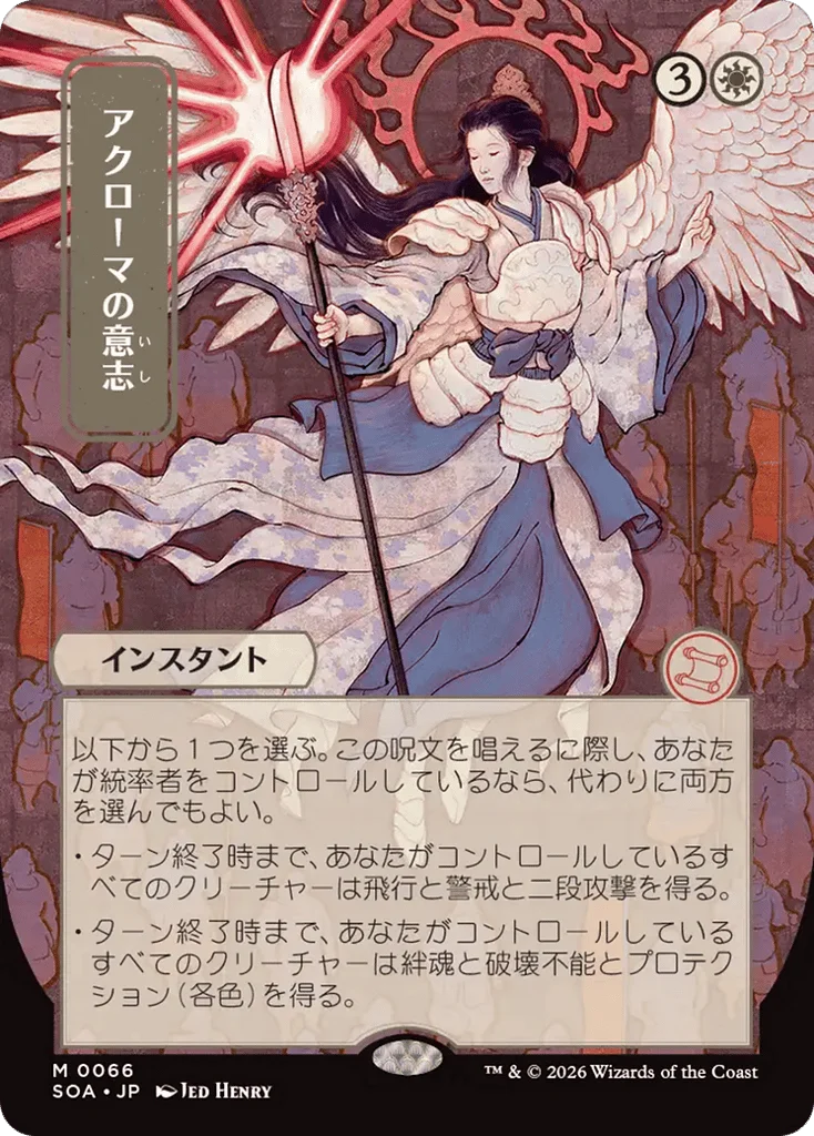 Akroma's Will · Secrets of Strixhaven Mystical Archive