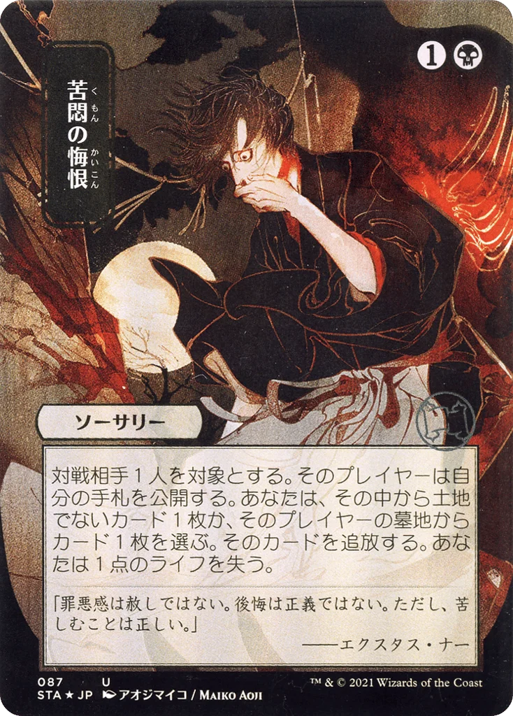 Agonizing Remorse · Strixhaven Mystical Archive