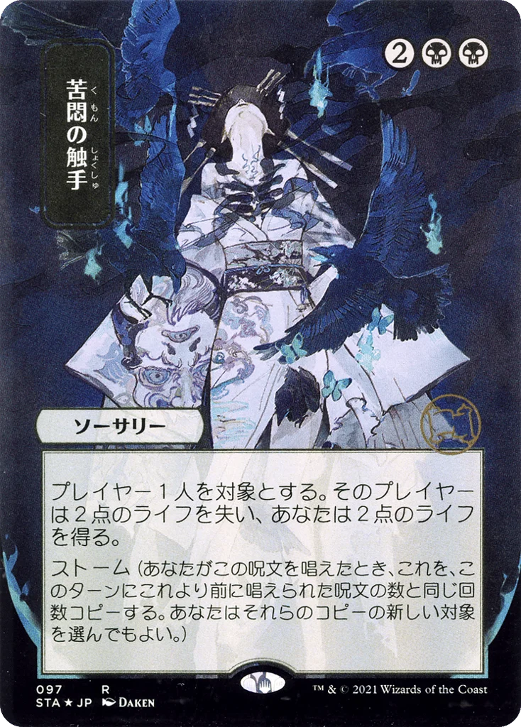 Tendrils of Agony · Strixhaven Mystical Archive