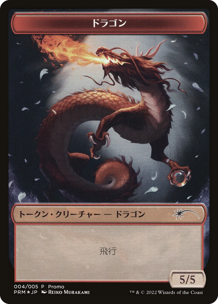 Dragon · DMU Japanese Promo Tokens