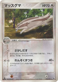 マッスグマ