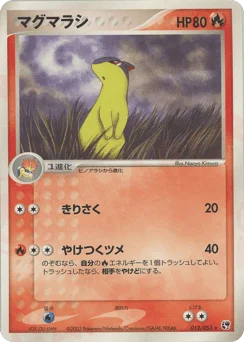 マグマラシ