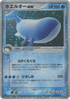 ホエルオーex