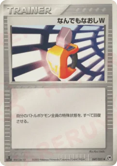 なんでもなおしW