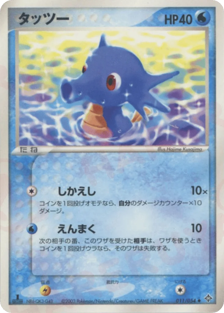 Horsea · Rulers of the Heavens