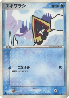ユキワラシ