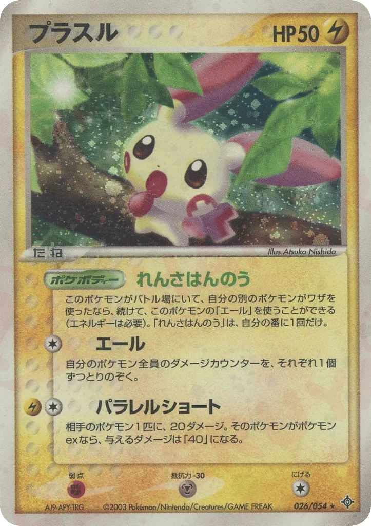 Plusle · Rulers of the Heavens