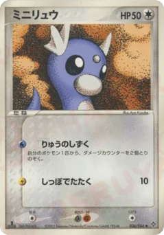 ミニリュウ