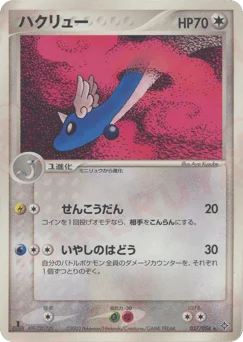 ハクリュー