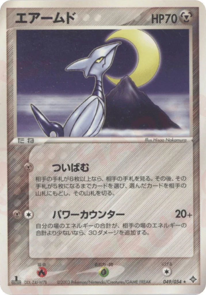 Skarmory · Rulers of the Heavens