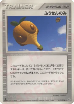 ふうせんのみ