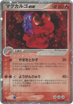 マグカルゴex