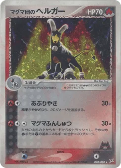 マグマ団のヘルガー