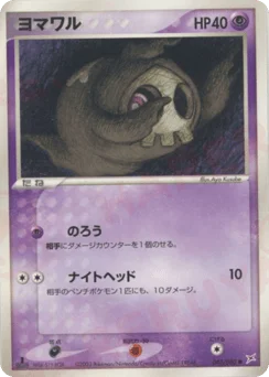 ヨマワル
