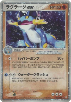 ラグラージex