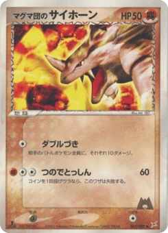マグマ団のサイホーン