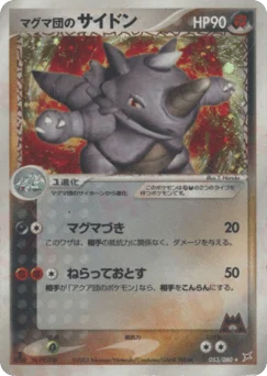 マグマ団のサイドン