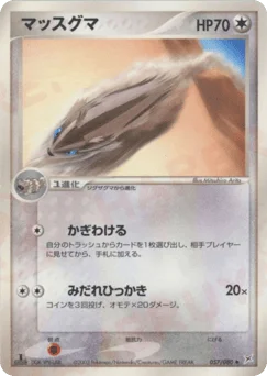 マッスグマ