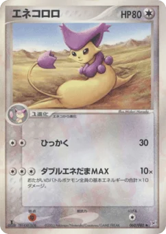 エネコロロ
