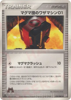 マグマ団のワザマシン01