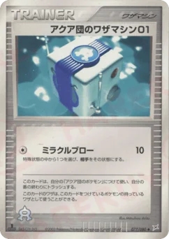 アクア団のワザマシン01