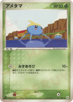 アメタマ