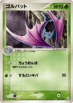 ゴルバット