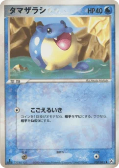 タマザラシ