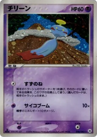 Chimecho · Undone Seal
