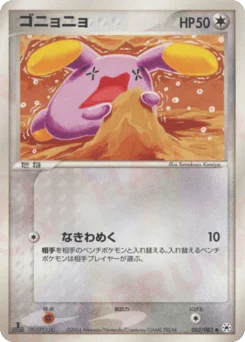 ゴニョニョ