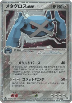 メタグロスex