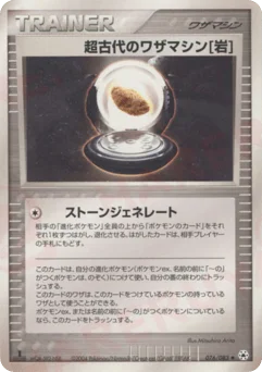 超古代のワザマシン岩
