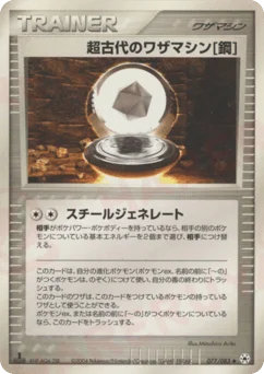 超古代のワザマシン鋼