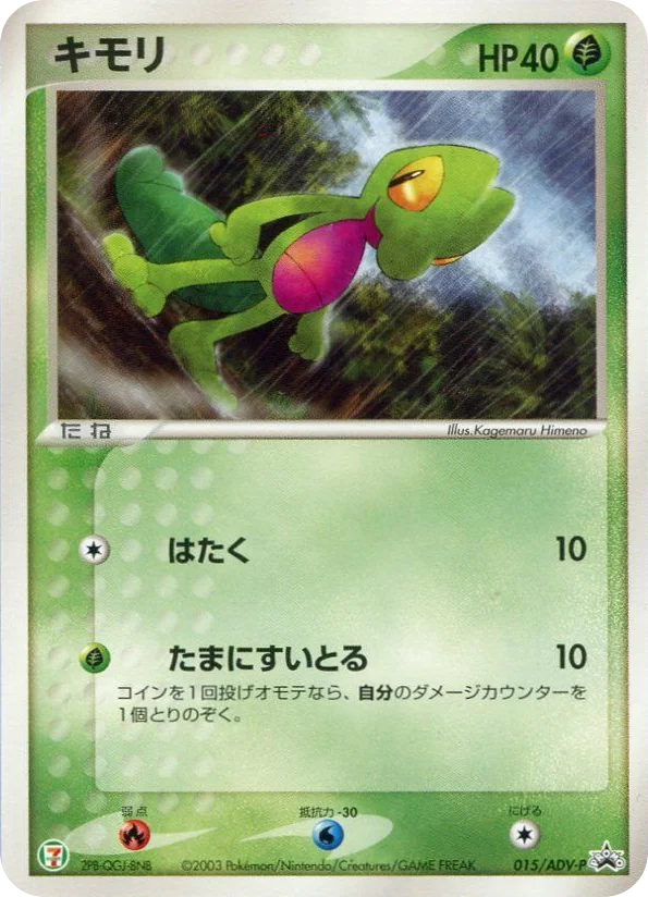 Treecko · ADV Promos