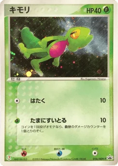 キモリ