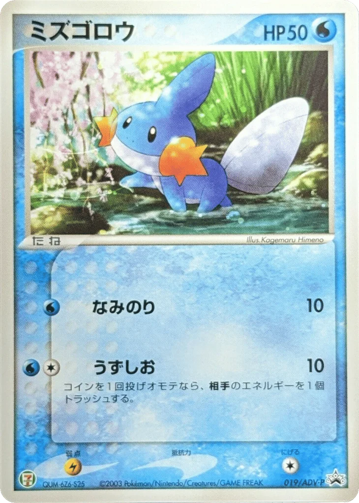 Mudkip · ADV Promos