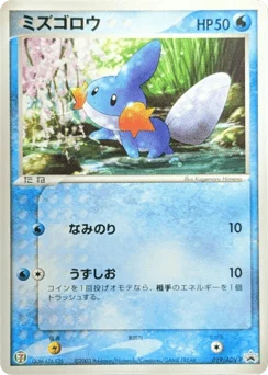 ミズゴロウ
