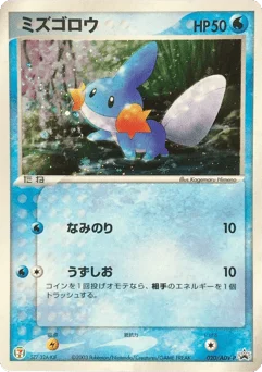 ミズゴロウ