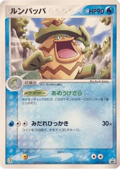 ルンパッパ