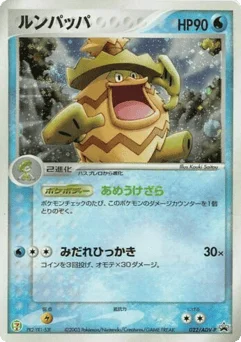 ルンパッパ