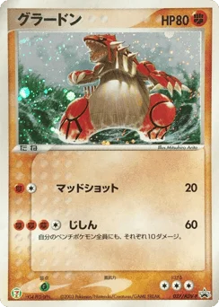 グラードン