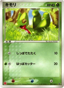 キモリ