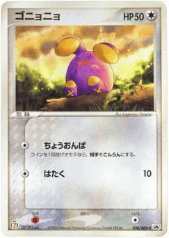 ゴニョニョ