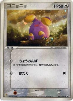 ゴニョニョ