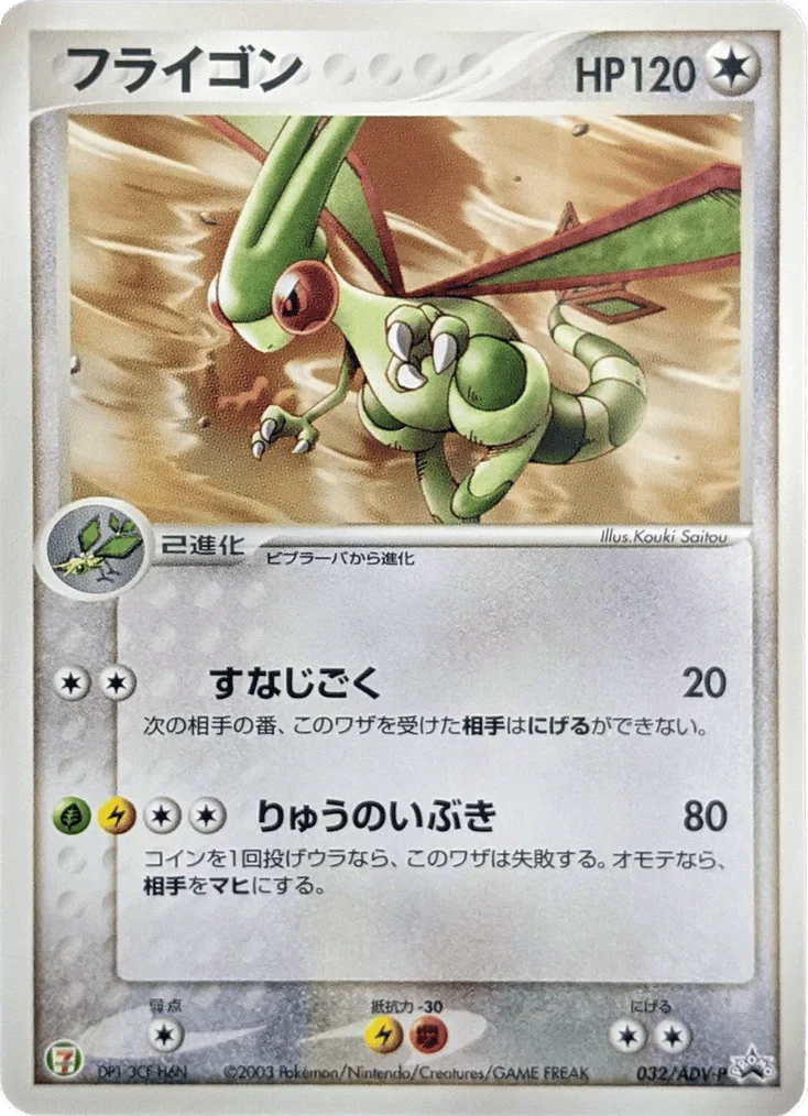 Flygon · ADV Promos