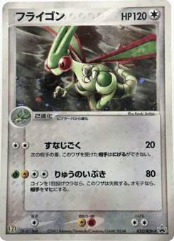 フライゴン