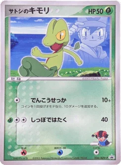 サトシのキモリ