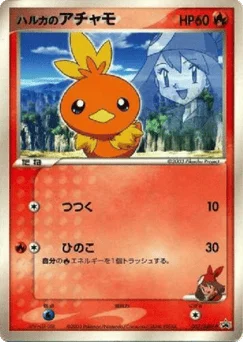 ハルカのアチャモ